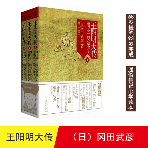 【正版】王阳明大传-知行合一的心学智慧-(全三册)钱明9787229087784