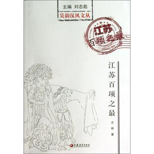 【正版】江苏百项之方明著江苏教育出版社