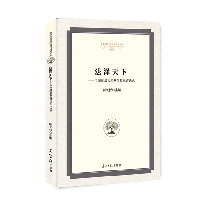 【正版】法泽天下:中国政法大学基层校友访谈录刚文哲主编