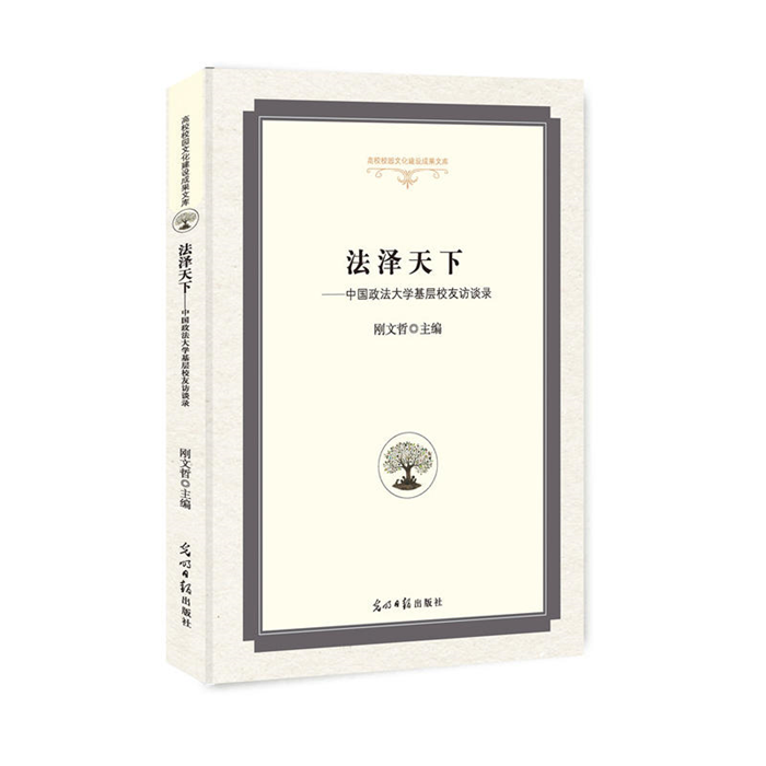 【正版】法泽天下:中国政法大学基层校友访谈录刚文哲主编 书籍/杂志/报纸 法学理论 原图主图