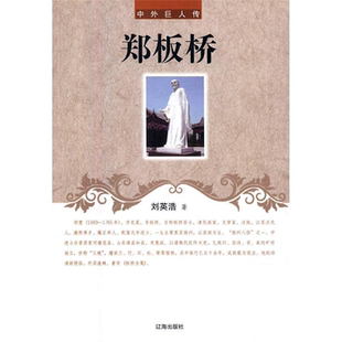 【正版】中外巨人传--郑板桥刘英浩辽海出版社