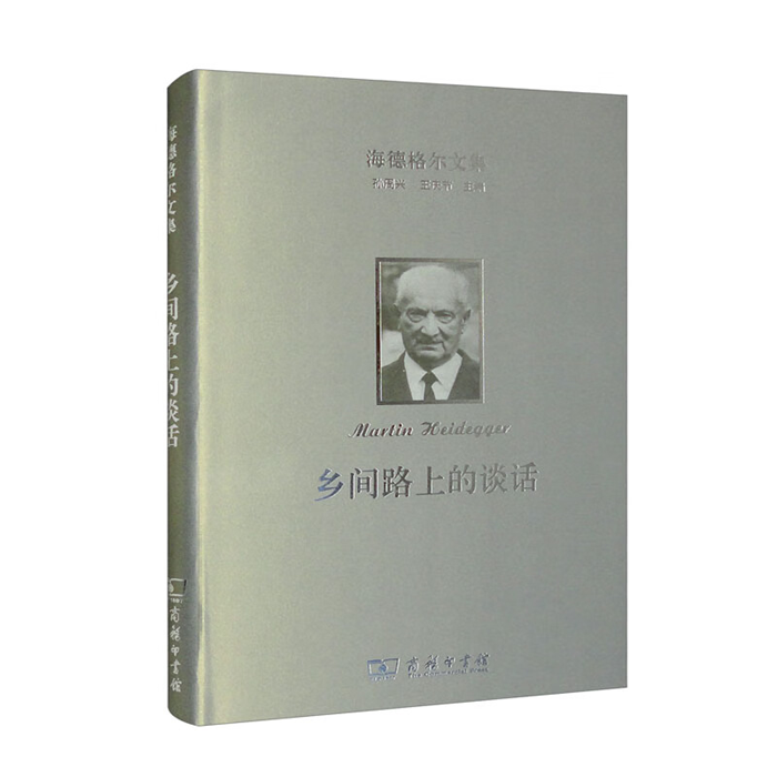 【正版】海德格尔文集:乡间路上的谈话商务印书馆