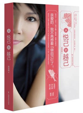 【正版】从悦己到越己陈贺美广西科学技术出版社
