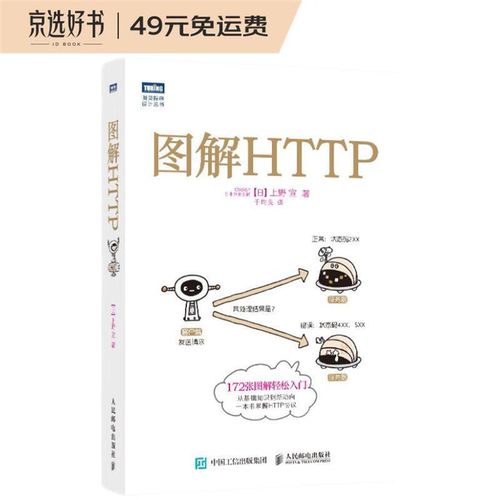 【正版】图解HTTP上野人民邮电出版社