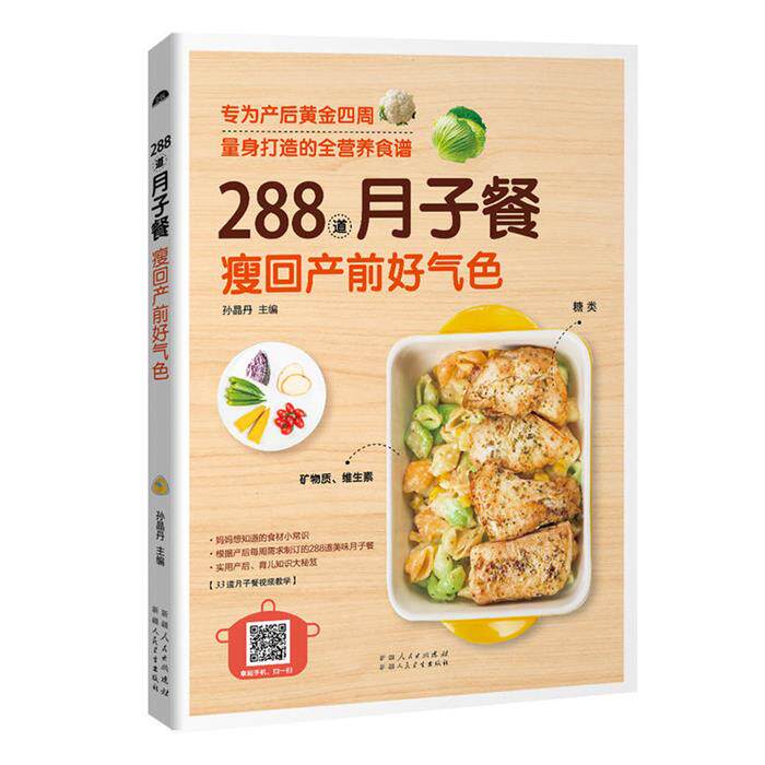 【正版】288道月子餐 瘦回产前好气色孙晶丹主编