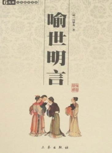【正版】喻世明言(明)冯梦龙三秦出版社9787806281413