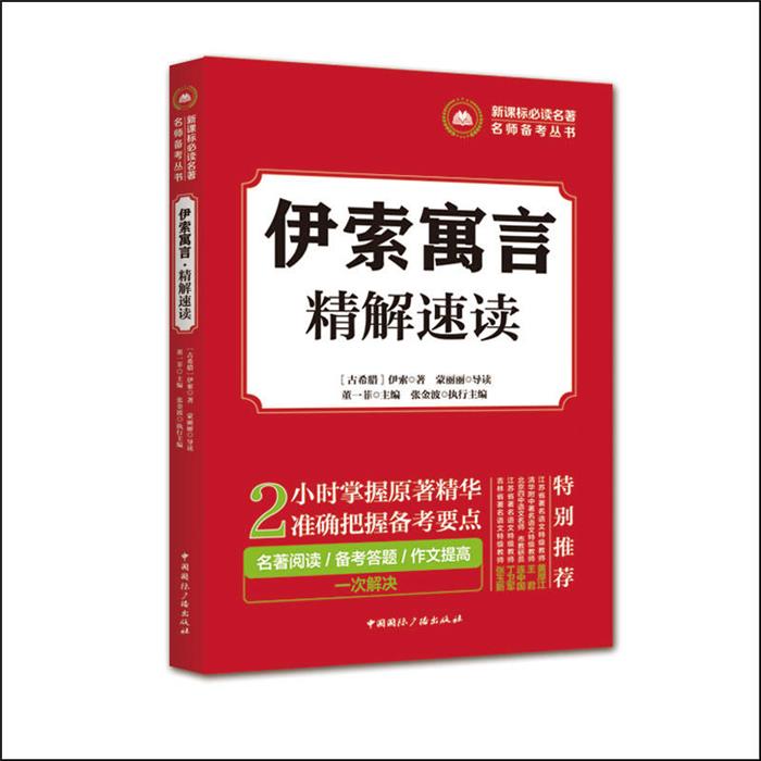 【正版】伊索寓言精解速读中国国际广播出版社