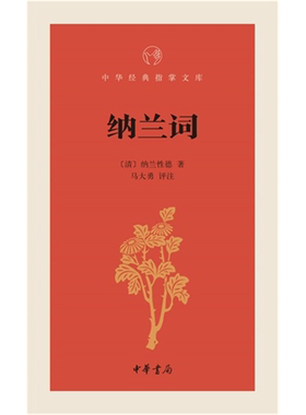 【正版】纳兰词-中华经典指掌文库中华书局微瑕