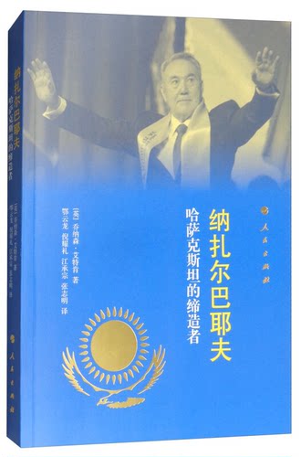 【正版】纳扎尔巴耶夫-哈萨克斯坦的缔造者乔纳森.艾特肯人民出版社