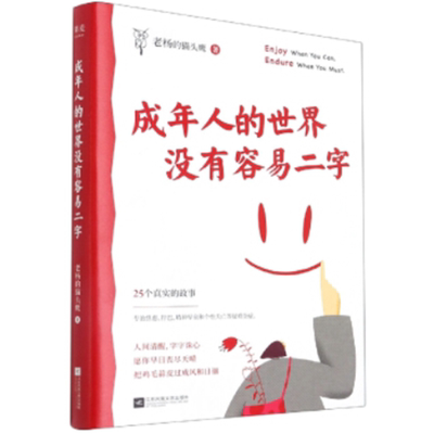 【正版】成年人的世界没有容易二字老杨的猫头鹰凤凰文艺出版社