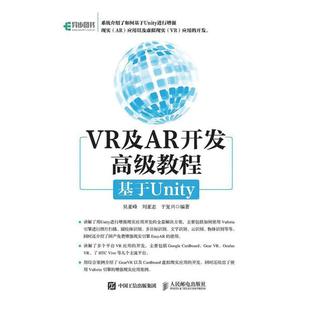 【正版】VR与AR开发高级教程-基于Unity