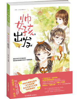 【正版】帅女孩.出发本书编委会吉林摄影出版社9787549835768