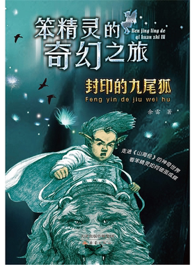 【正版】笨精灵的奇幻之旅: 封印的九尾狐余雷新蕾出版社