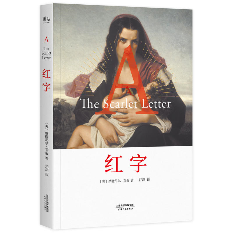 【正版】红字[美] 纳撒尼尔&middot;霍桑 著，汪洋 等译天津人民出版社
