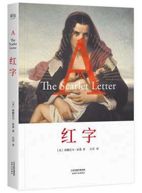 【正版】红字[美] 纳撒尼尔·霍桑 著，汪洋 等译天津人民出版社