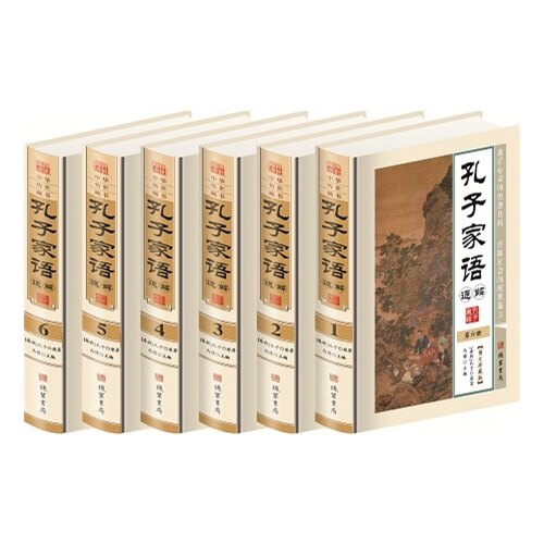 孔子家语通解