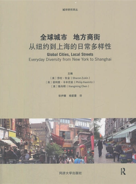 【正版】全球城市 地方商街-从纽约到上海的日常多样性