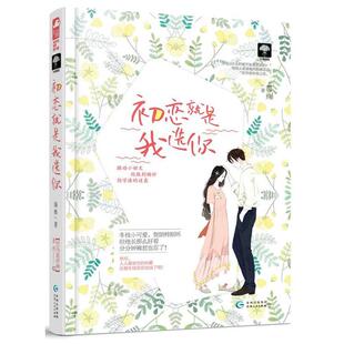 竹马是学神02书签海殊 大鱼文化初恋就是我选你 正版