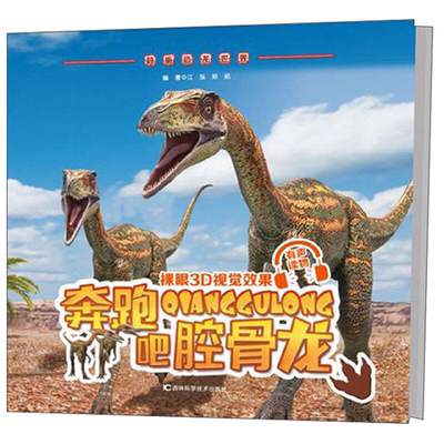 【正版】奔跑吧腔骨龙-聆听恐龙世界江泓、郑拓