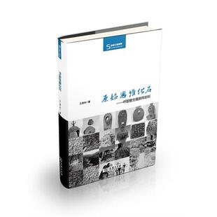 【正版】原始思维化石:呼图壁生殖崇拜岩刻王炳华商务印书馆