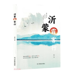 【正版】沂蒙霞客行崔洁四川民族出版社