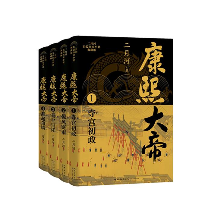 【正版】康熙大帝(1-4)二月河 著长江文艺出版社