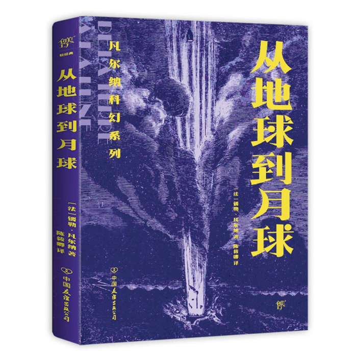 【正版】凡尔纳科幻系列:从地球到月球中国友谊出版公司