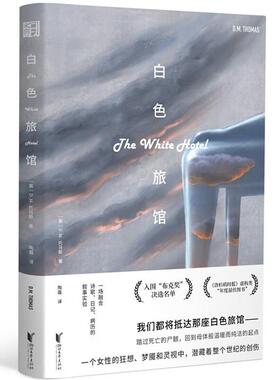【正版】白色旅馆D`M`托马斯浙江文艺出版社