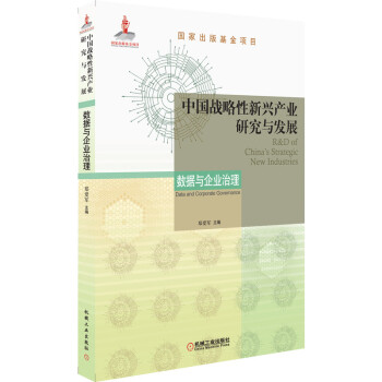 [满45元包邮]中国战略性新兴产业研究与发展 数据与企业治理