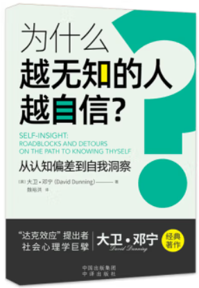 为什么越无知的人越自信:从认知偏差到自我洞察