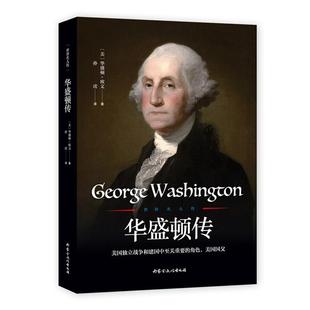 【正版】世界名人传--华盛顿传华盛顿.欧文内蒙古文化出版社