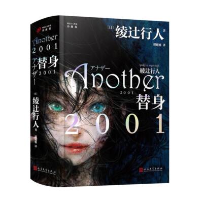 【正版】替身2001（日）绫辻行人人民文学出版社9787020175673