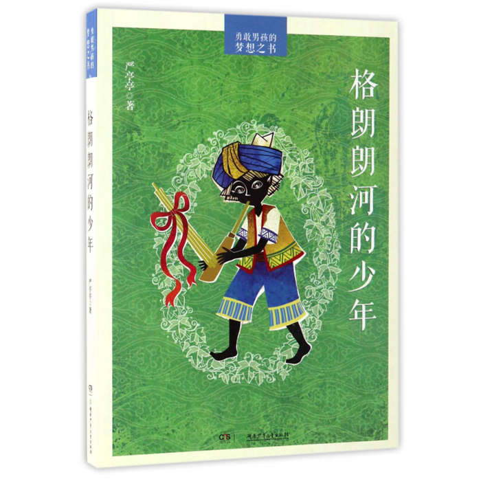 【正版】勇敢男孩的梦想之书  格郎朗河的少年严亭亭