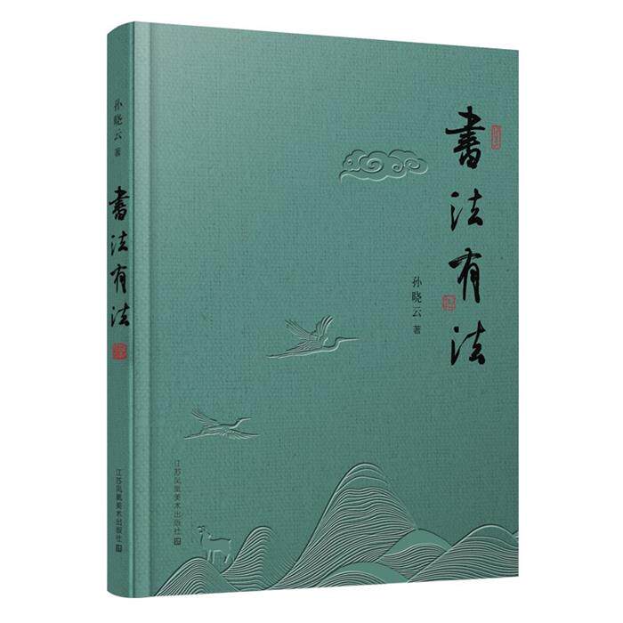 【正版】书法有法(彩色20周年纪念版)孙晓云
