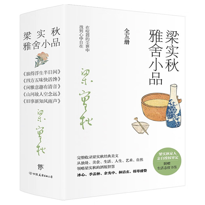 【正版】梁实秋雅舍小品(全5册)梁实秋广东人民出版社