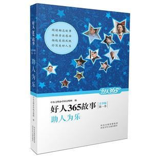 第一季 好人365故事 助人为乐 青少版 正版