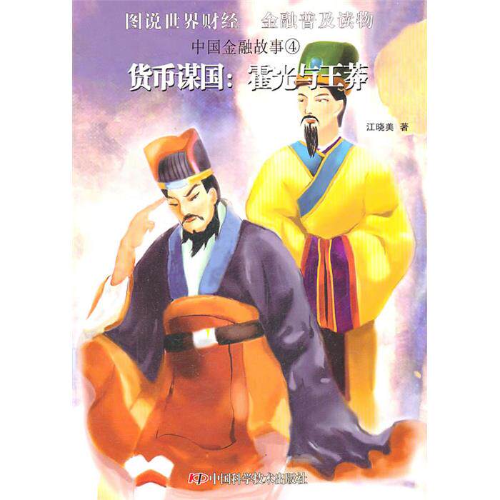 【正版】货币谋国霍光与王莽江晓美　著中国科学技术出版社