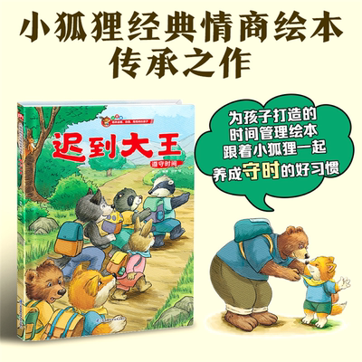【正版】迟到大王---精装绘本叁川上江苏凤凰科学技术出版社
