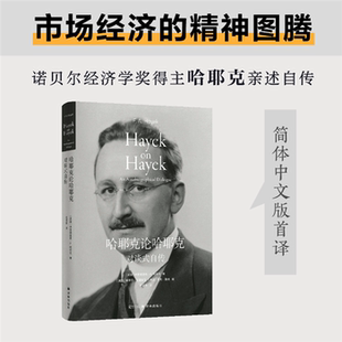 【正版】译林思想史:哈耶克论哈耶克:对谈式自传译林出版社