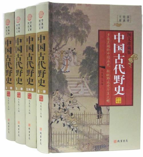 [满45元包邮]中国古代野史