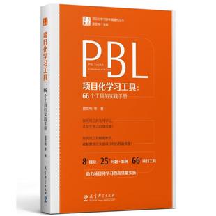 【正版】PBL项目化学习工具:66个工具的实践手册夏雪梅