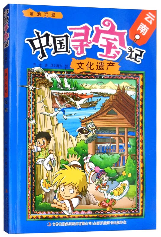 中国寻宝记·文化遗产滇池沉船—云南(2018农家书屋总署书目)