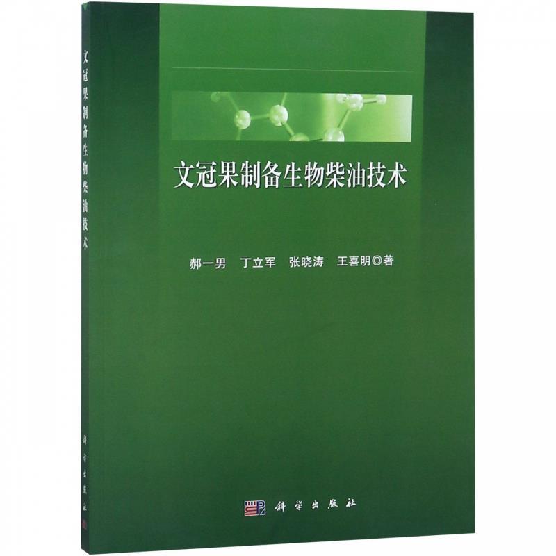 [满45元包邮]文冠果制备生物柴油技术