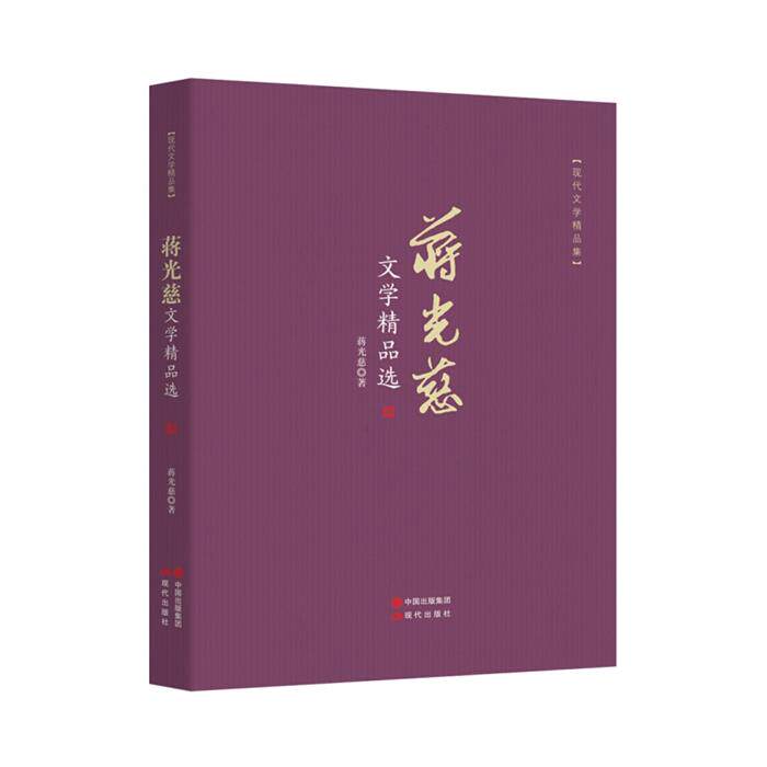 【正版】蒋光慈文学精品选-现代文学精品集蒋光慈著现代出版社 - 实物图