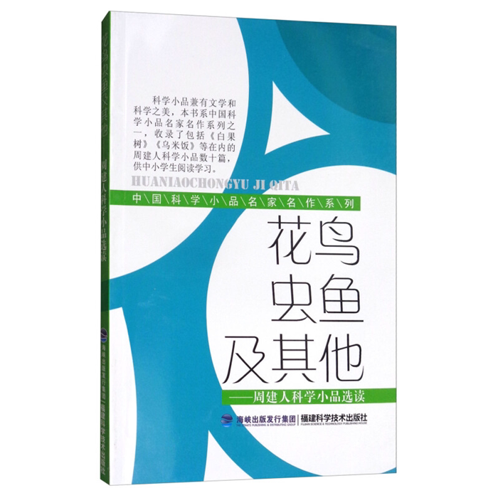 【正版】中国科学小品名家名作系列花鸟虫鱼及其他:周建人科