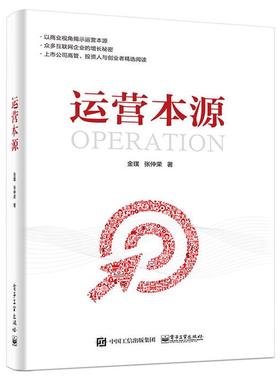 【正版】运营本源金璞,张仲荣著电子工业出版社