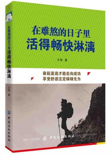 在难熬 日子里活得畅快淋漓