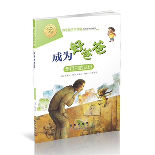 【正版】数学绘本大升级成为好爸爸(升级版)陈燕虹长春出版社