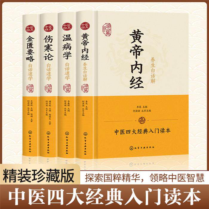 【正版】中医四大名著;全四册李花化学工业出版社
