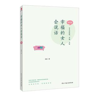 正版 米亚著民主与建设出版 幸福 婚姻篇 社 女人会说话